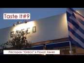 Taste It #9 — Ресторан Greco в Рамат-Авиве